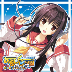 あるぴじ学園ボーカルアルバム