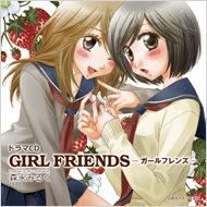 ドラマCD「GIRL FRIENDS -ガールフレンズ-」
