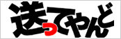 通販サイト「送ってやんど」